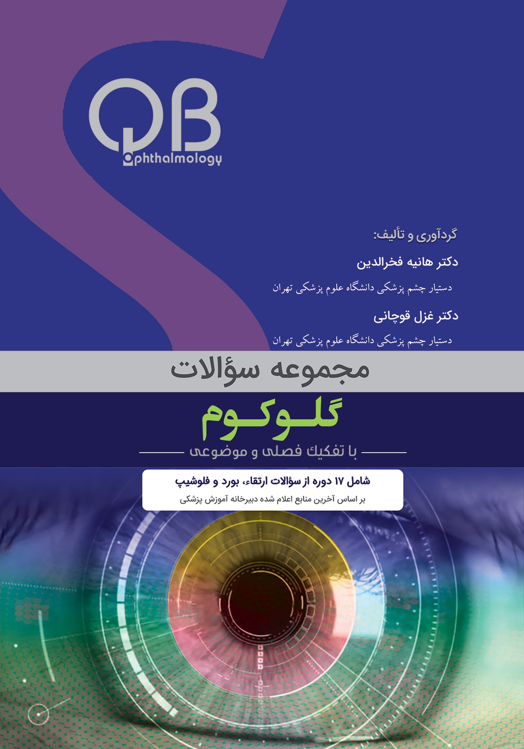 مجموعه سوالات گلوکوم (QBO)